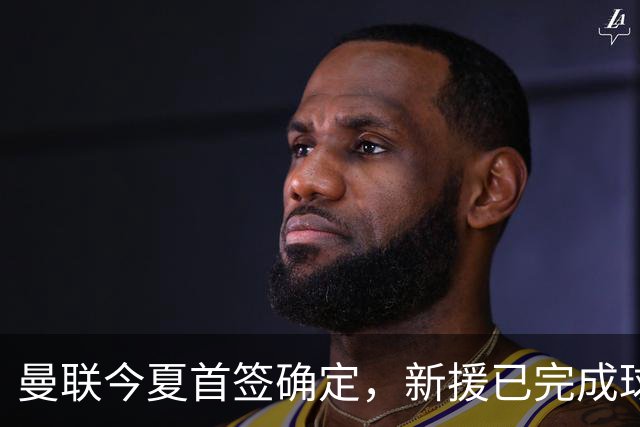 曼联今夏首签确定，新援已完成球队体检，夏窗第二笔引援也快来了
