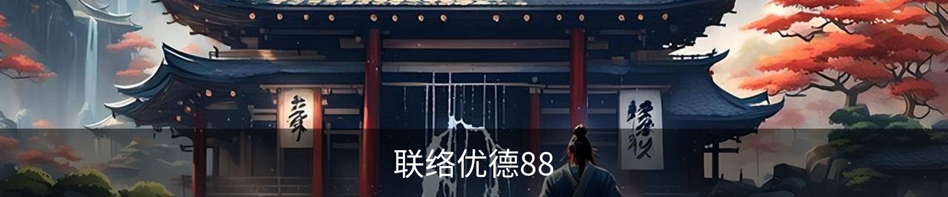 联络优德88