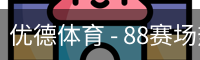 优德88